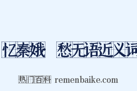 忆秦娥·愁无语近义词是什么意思的图片